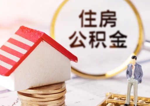 沧州公积金是想取就取吗（公积金提取一定要全部拿出来吗）