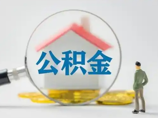 沧州取出个人公积金（怎么取个人公积金）